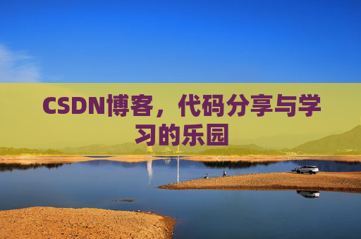 CSDN博客,代码分享与学习的乐园